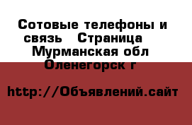  Сотовые телефоны и связь - Страница 3 . Мурманская обл.,Оленегорск г.